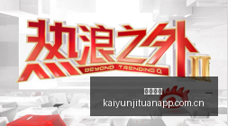 年度经典再,你好对方辩,友演员阵容,开云集团,品牌资讯平台,企业发展资讯,集团动态信息,企业资讯