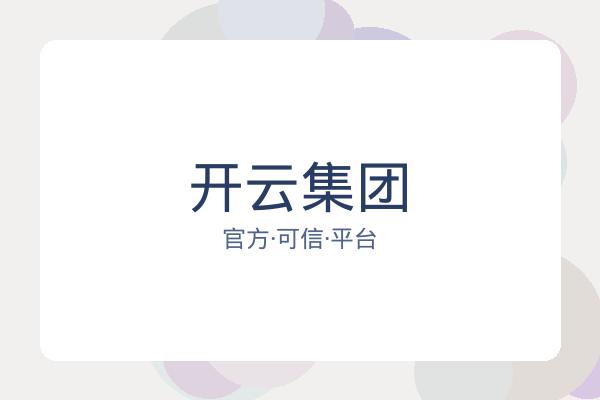 开云集团